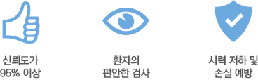 신뢰도가 95% 이상, 환자의 편안한 검사, 지력 저하 및 손실 예방